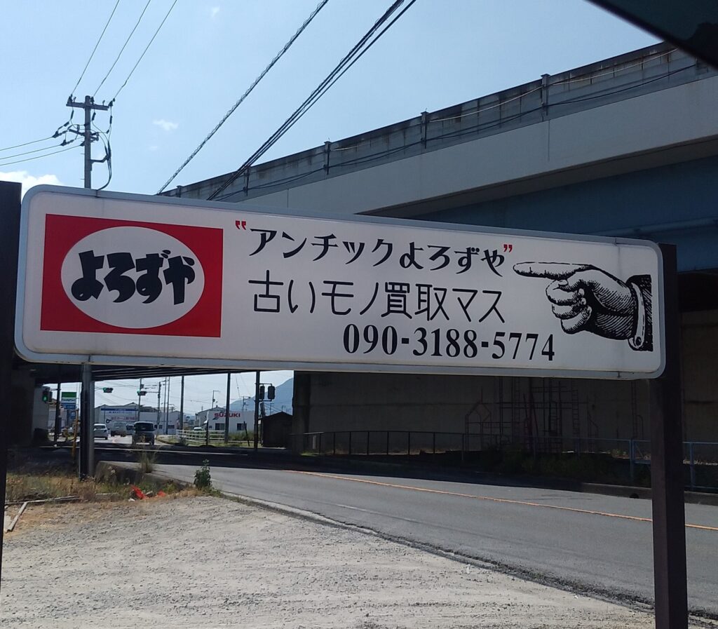 アンチックよろずや看板