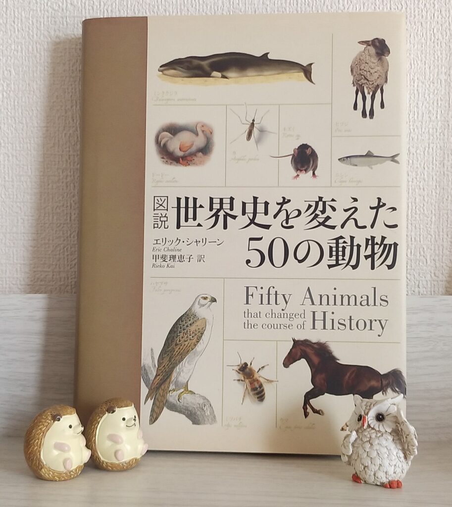 図説 世界史を変えた50の動物