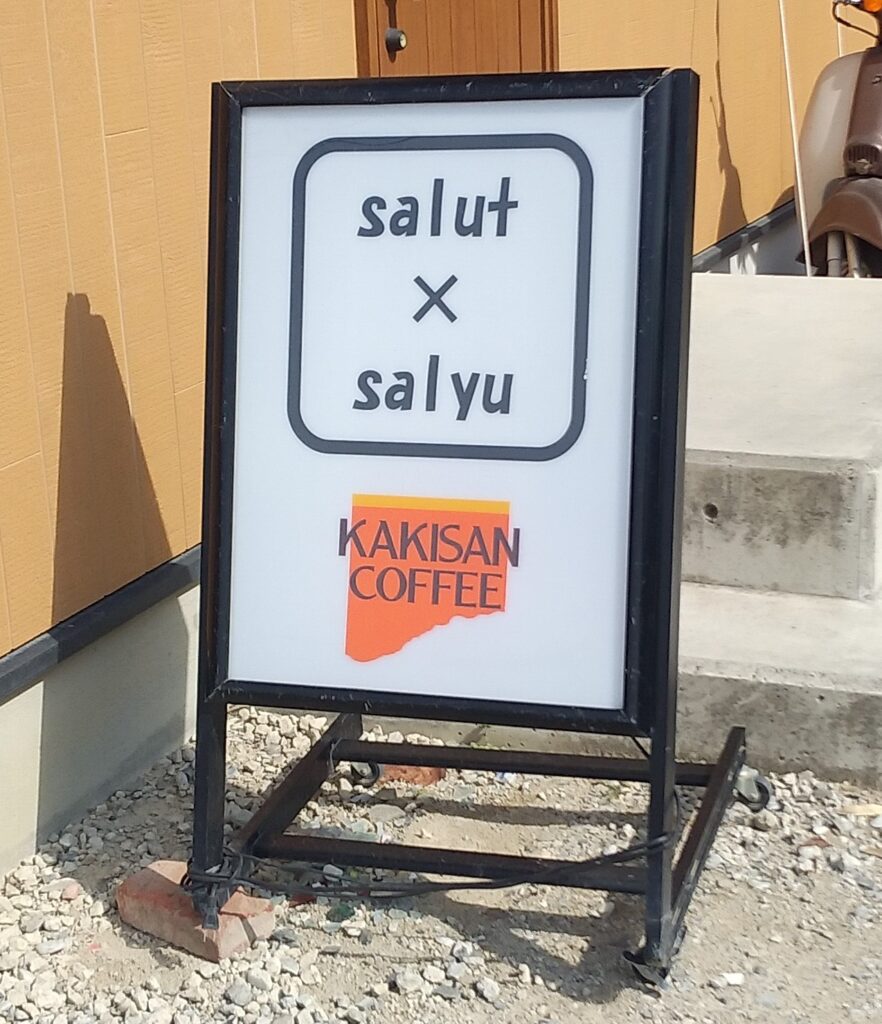 salut×salut看板