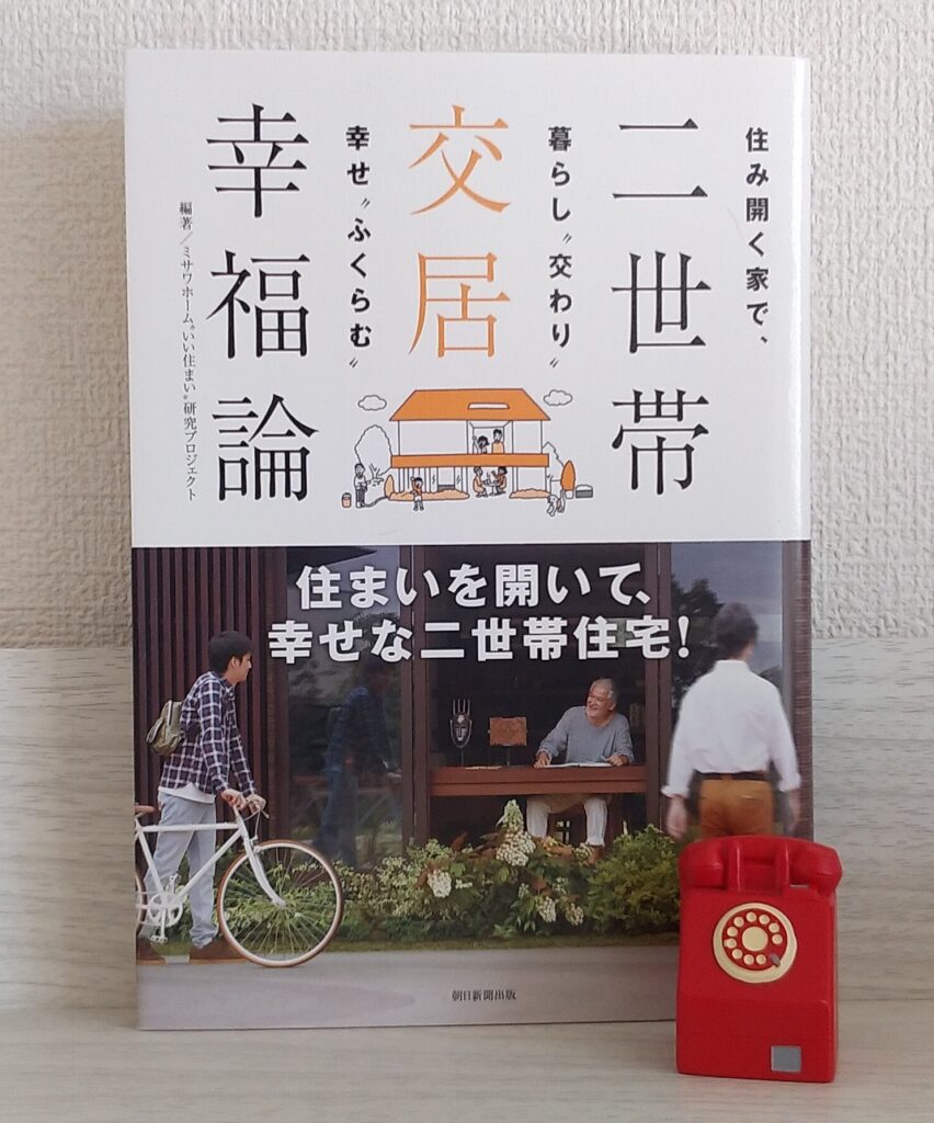 二世帯交居幸福論