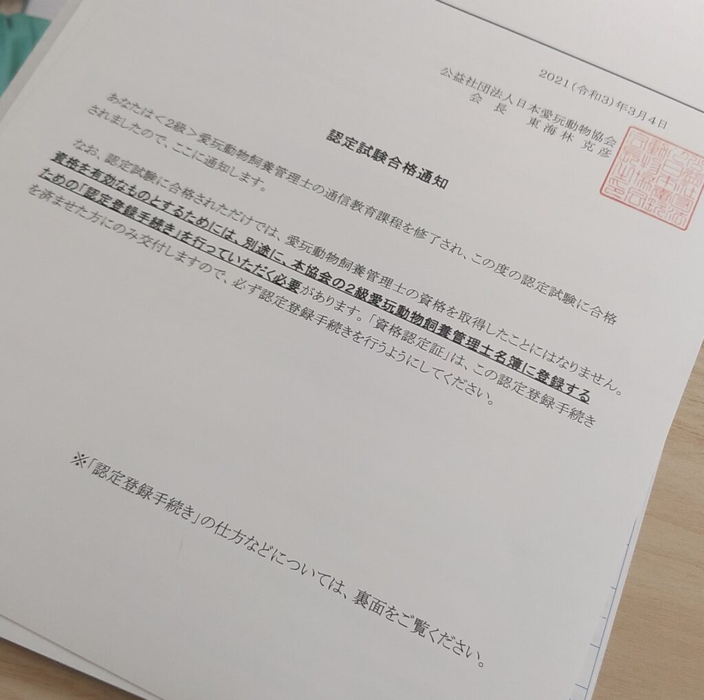 愛玩動物飼養管理士2級合格通知