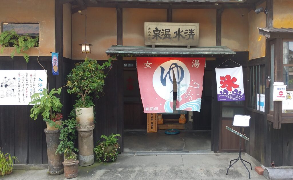 清水温泉正面