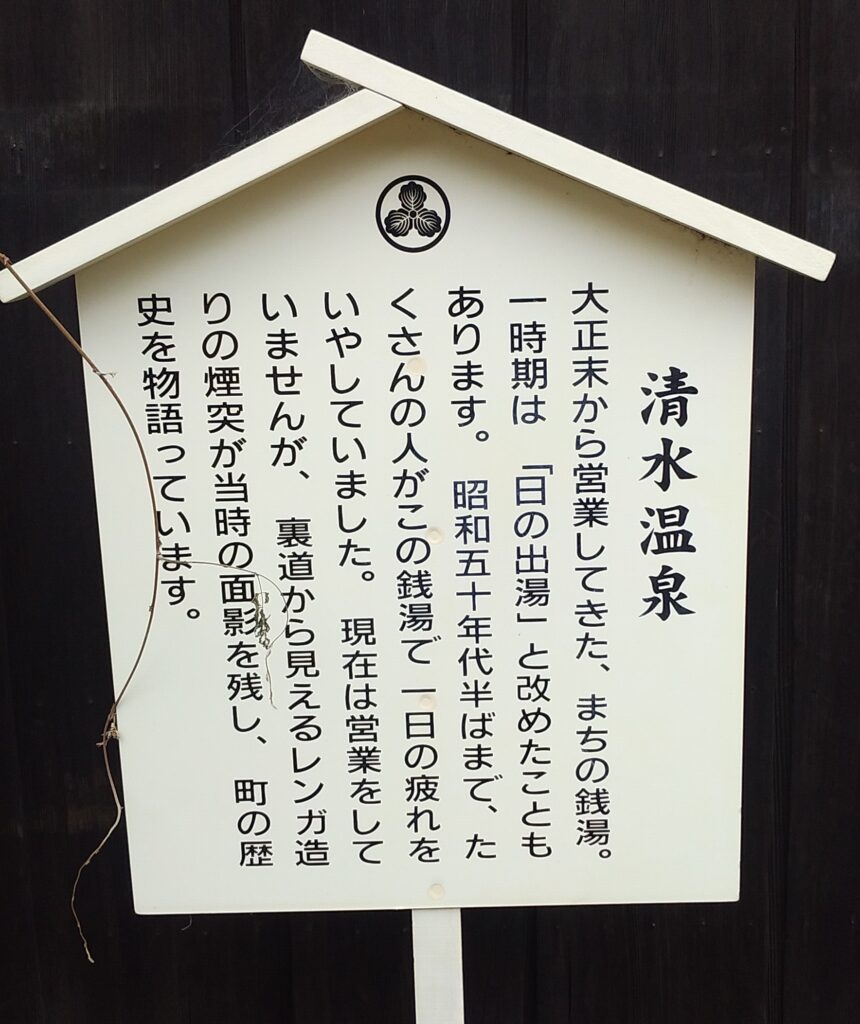 清水温泉立て看板