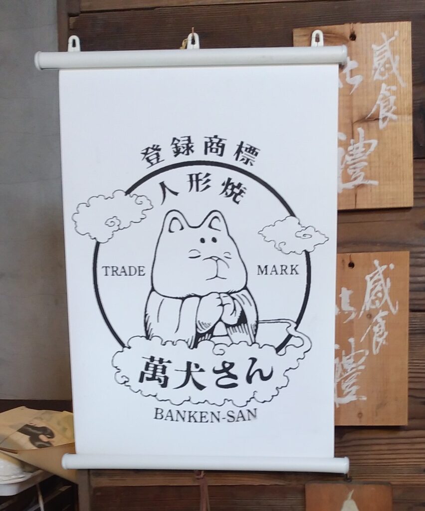店内萬犬さん