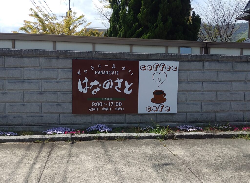 はなのさと屋外看板