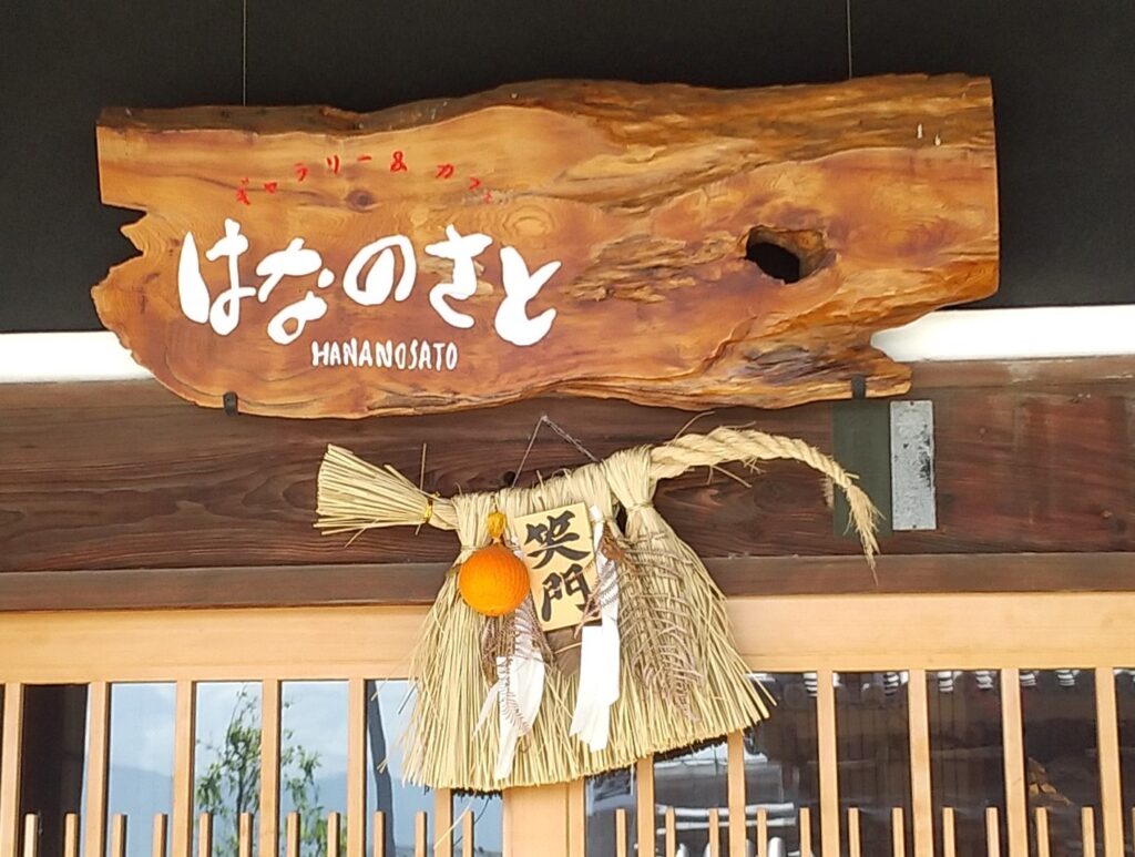 はなのさと看板