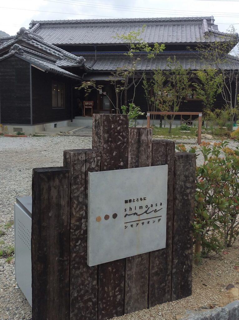 『シモアサオンデ』看板とお店
