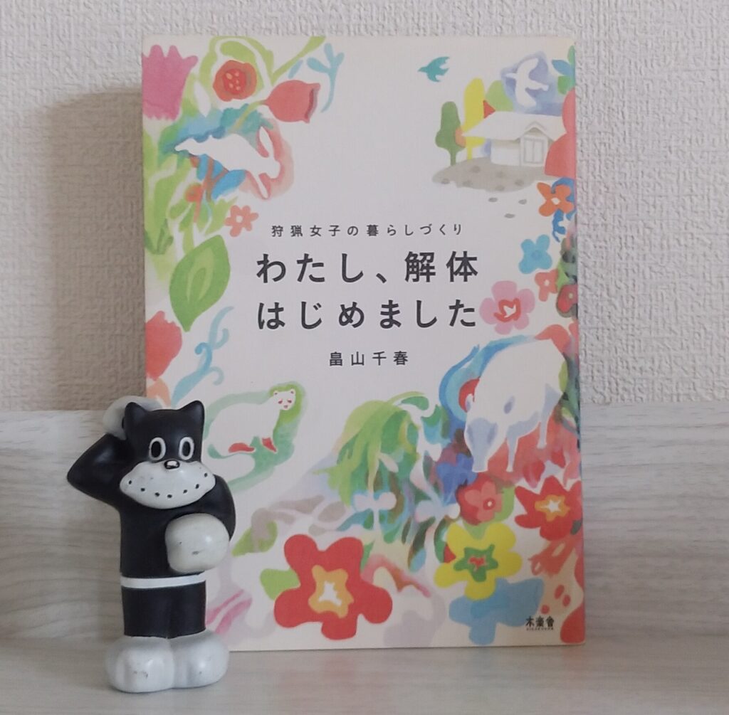 わたし、解体はじめました